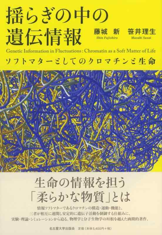 【中古】上がり下がりの中の遺伝知らせ―ソフトマターとしての染色質と生命現象― その他-日用品雑貨・文房具・手芸