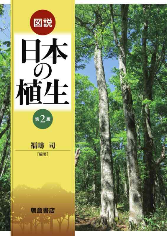 【中古】図説 日本の植生 (第2版)