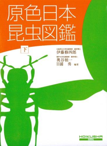 【中古】原色日本昆虫図鑑 下 全改訂新版 保育社の原色図鑑 3 8,085円