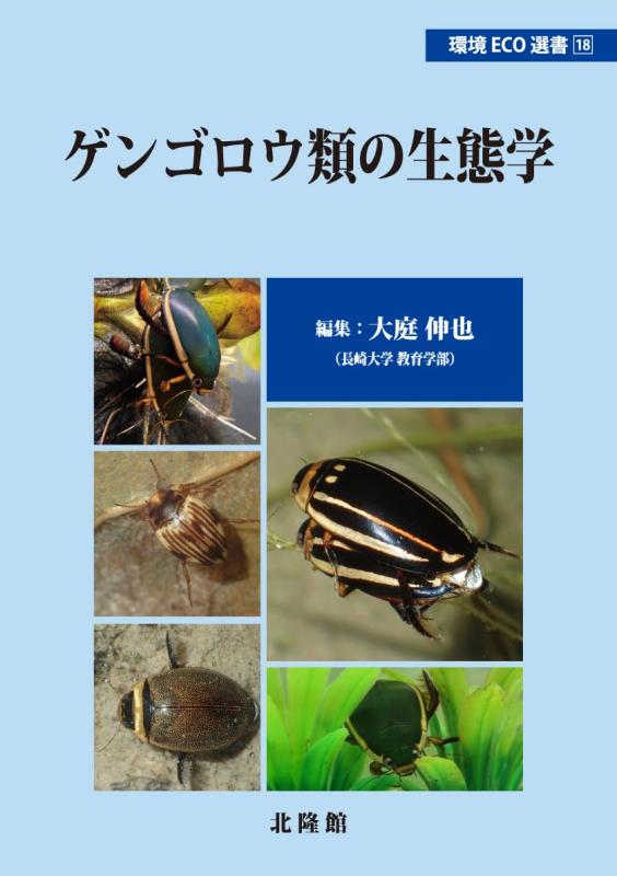 【中古】ゲンゴロウ類の生態学（環境Eco選書18）
