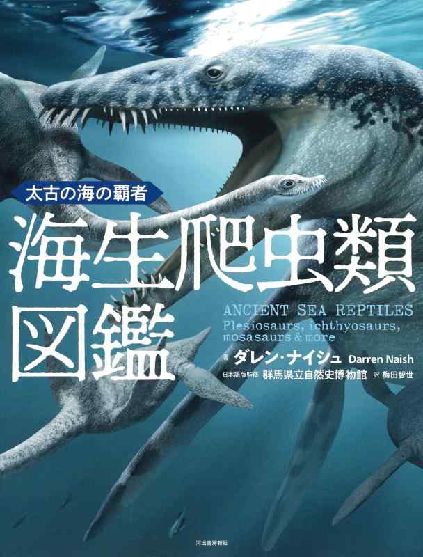 【中古】太古の海の優勝者 海生ハ虫類図鑑