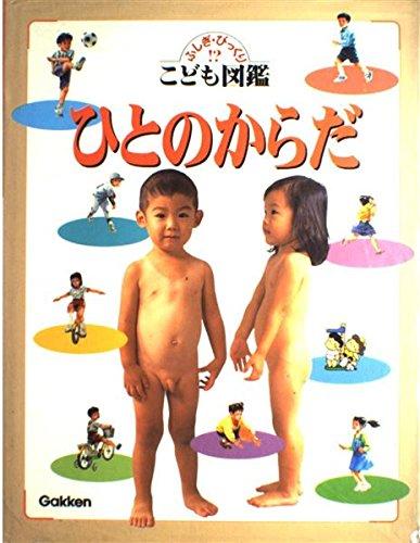 【中古】ひとのからだ (ふしぎ・びっくりこども図鑑)