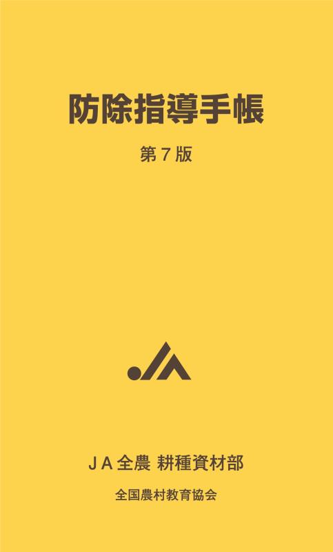 【中古】防除指導手帳　第7版