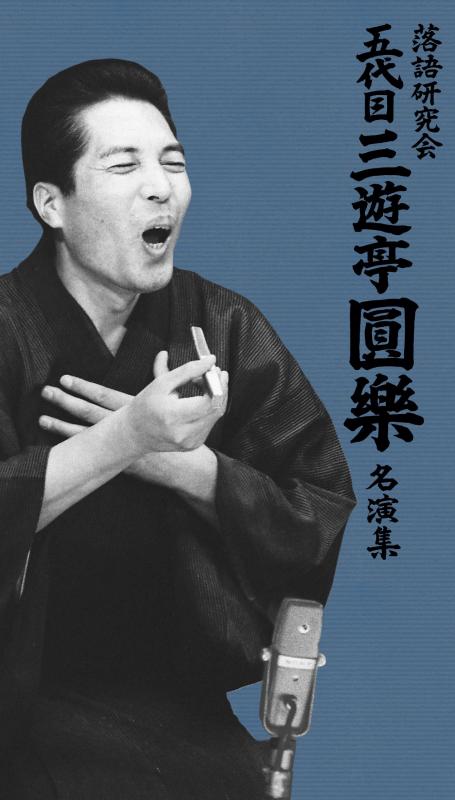 【中古】落語研究会 五代目三遊亭圓楽 名演集 [DVD]｜ソファポテト