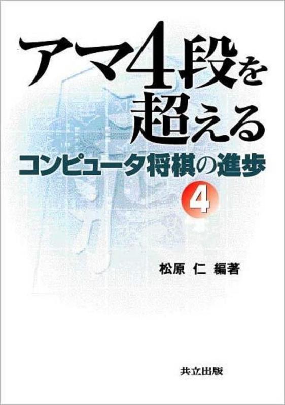 【中古】アマ4段を超える: コンピュータ将棋の進歩 4
