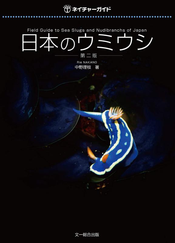 【中古】日本のウミウシ 第二版 (人となり御引き回し)