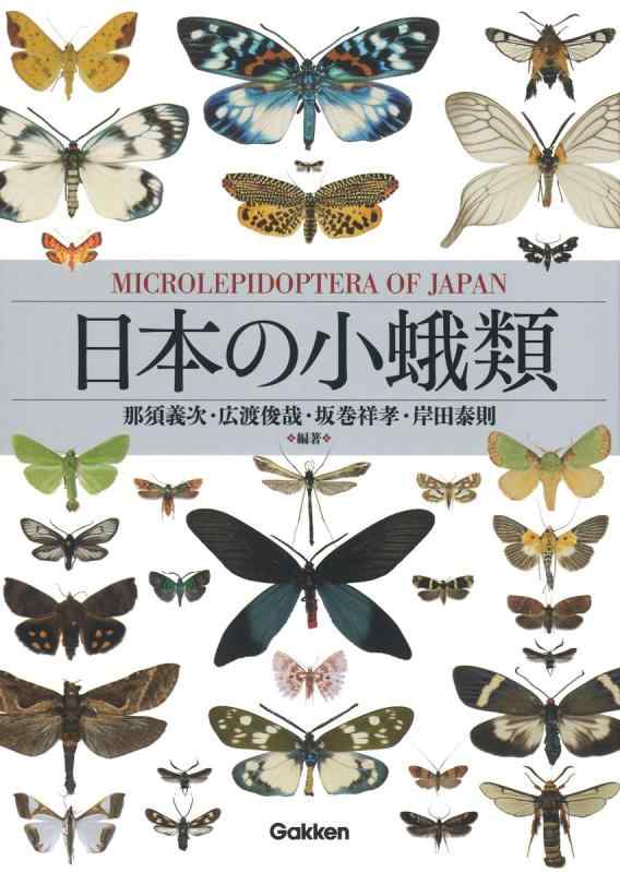 【中古】日本の小蛾類