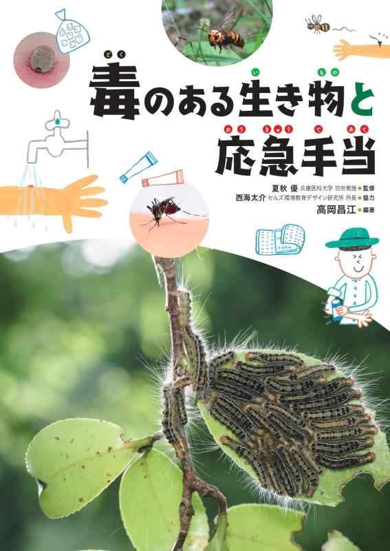 【中古】毒のある生き物と応急手当 (毒のある生き物・植物と応急手当1)