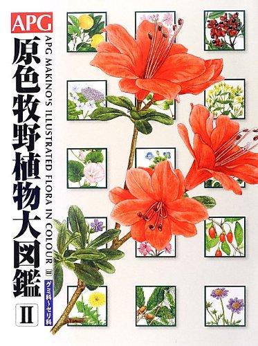 【中古】APG原色牧野植物大図鑑 2