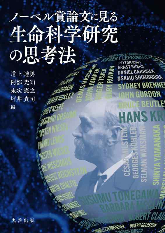 【中古】ノーベル賞論文に見る生命科学研究の思考法