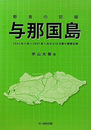 【中古】野鳥の記録与那国島: 2002年3月~2007年1月の678日間の観察記録