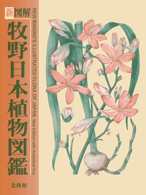 【中古】新図解 牧野日本植物図鑑｜ソファポテト