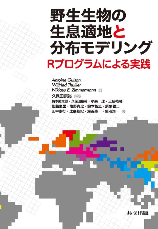 【中古】野生生物の生息適地と分布モデリング: Rプログラムによる実践