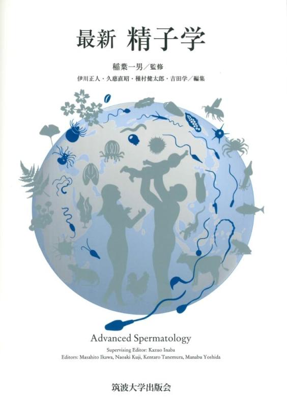【中古】最新 精子学