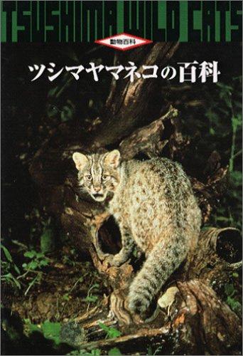 【中古】ツシマヤマネコの百科 (動物百科)
