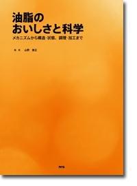 【中古】あぶら身のおいしさと科学の科目: 構築物から社会システム・物質の状態、膳立て・製作まで