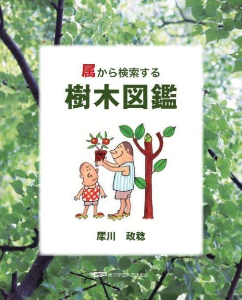 【中古】属から検索する樹木図鑑
