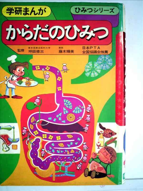 【中古】からだのひみつ (学研まんが) 日用品雑貨・文房具・手芸-その他