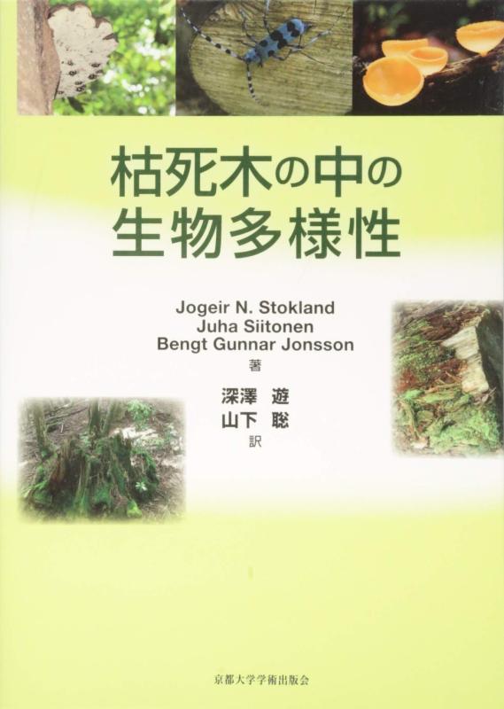 【中古】枯死木の中の生物多様性