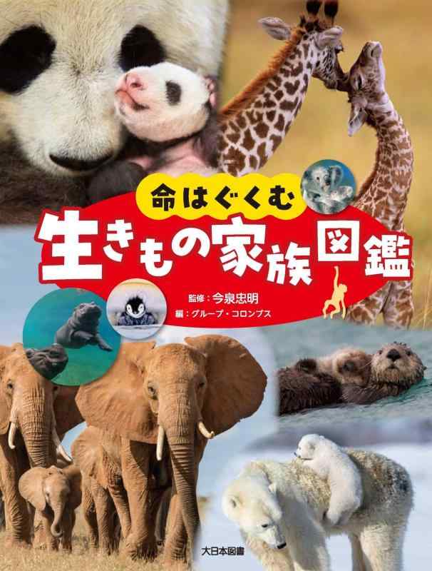 【中古】命はぐくむ 生きもの家族図鑑 11,278円