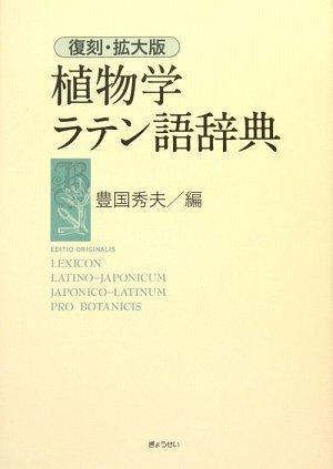 【中古】復刻・拡大版 植物学ラテン語辞典