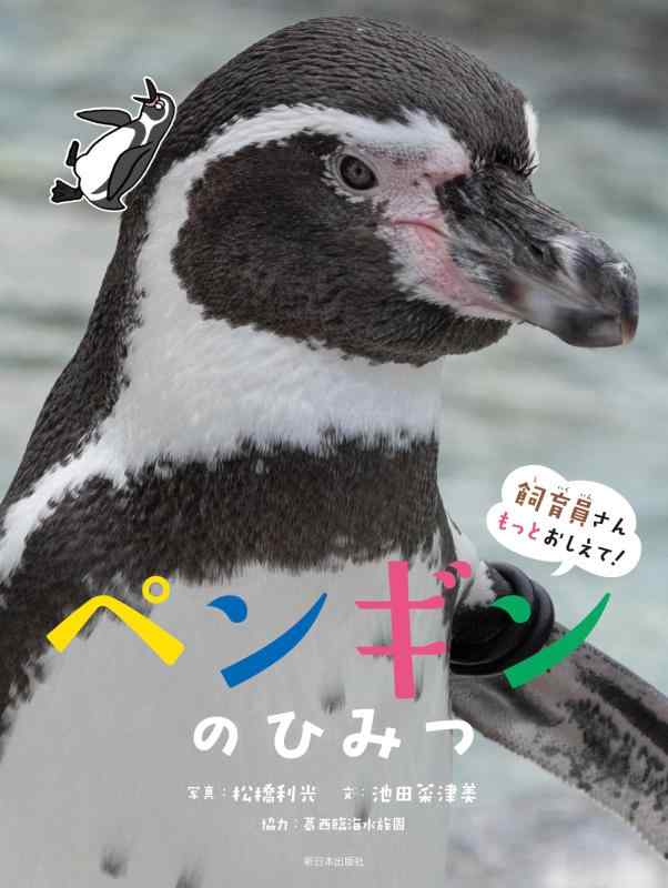 【中古】飼育員さんもっとおしえて──ペンギンのひみつ