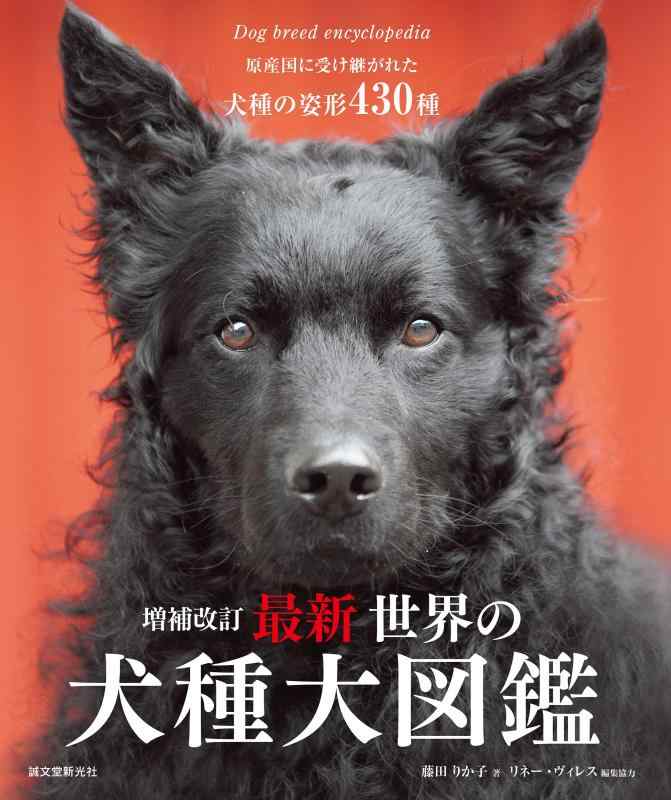 【中古】詳しく述べる手を加える 最新 分野の犬種大図鑑: 原産国に受け継がれた犬種の姿形 430種
