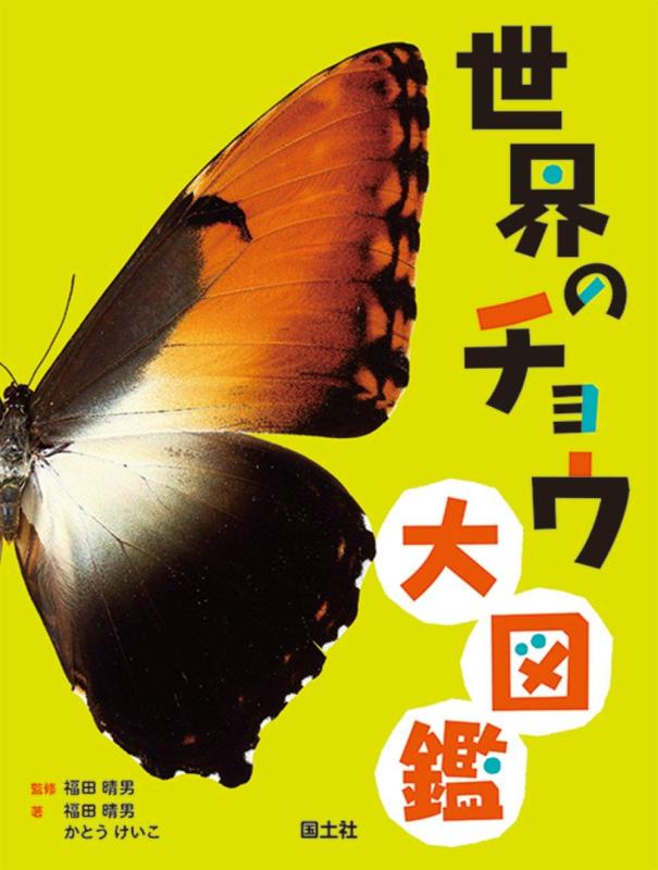 【中古】世界のチョウ大図鑑|ソファポテト