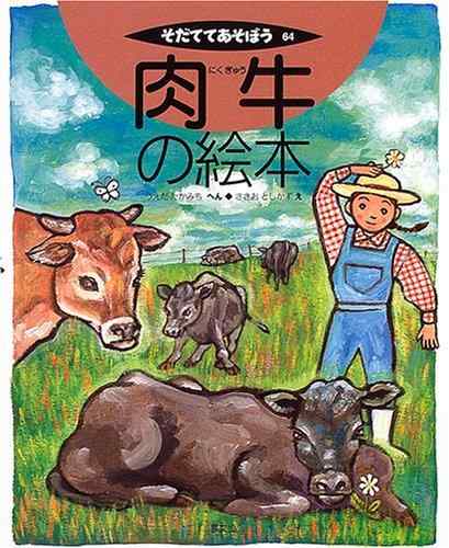 【中古】肉牛の絵本 (そだててあそぼう)