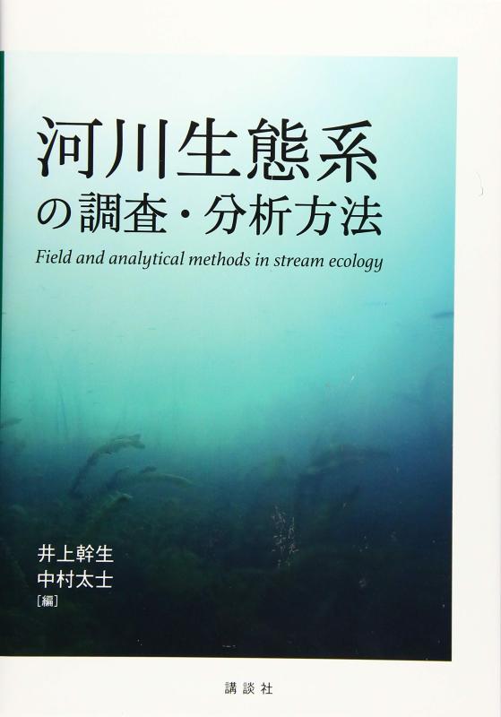 【中古】河川生態系の調査・分析方法