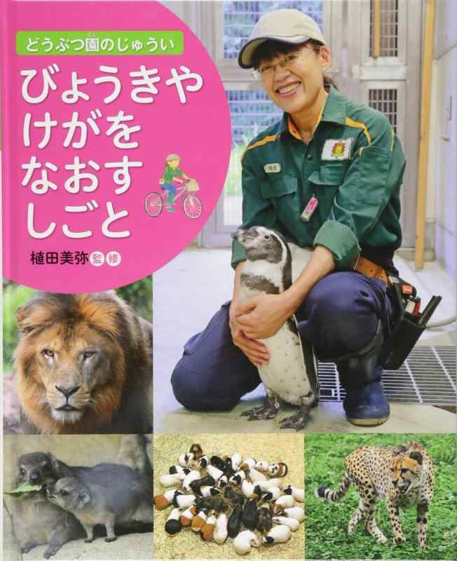 【中古】びょうきや けがを なおす しごと (どうぶつ園のじゅうい)｜ソファポテト