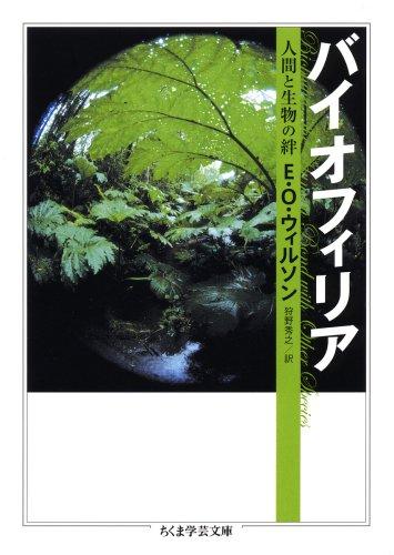 【中古】バイオフィリア: 人間と生物の絆 (ちくま学芸文庫 ウ 8-2)
