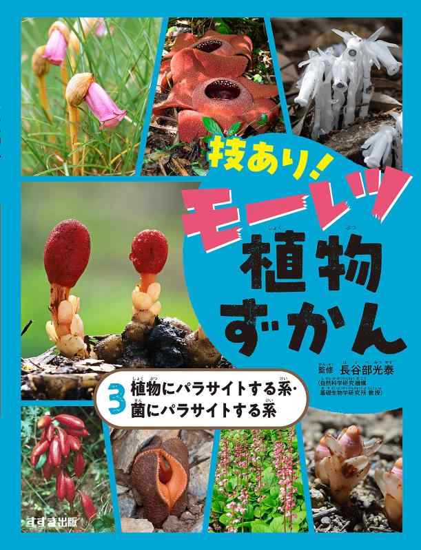 【中古】技ありモーレツ植物ずかん3植物にパラサイトする系・菌にパラサイトする系 (第3巻)｜ソファポテト
