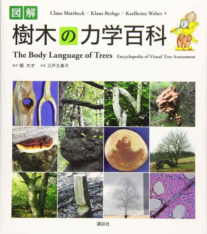 【中古】図解 樹木の力学百科