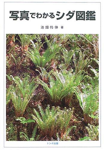 【中古】写真でわかるシダ図鑑