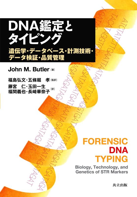 【中古】DNA鑑定とタイピング ―遺伝学・データベース・計測技術・データ検証・品質管理―