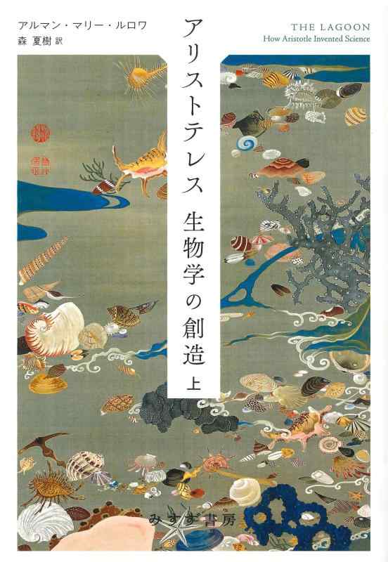 【中古】アリストテレス 生物科学学の仕立て上げる 上