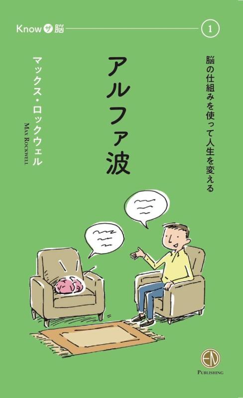 【中古】アルファ波　脳の仕組みを使って人生を変える｜ソファポテト