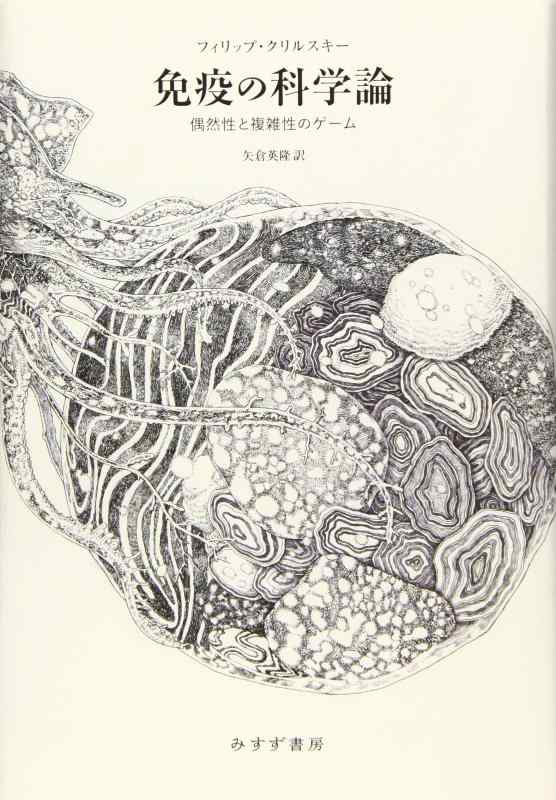 【中古】免疫の科学論――偶然性と複雑性のゲーム