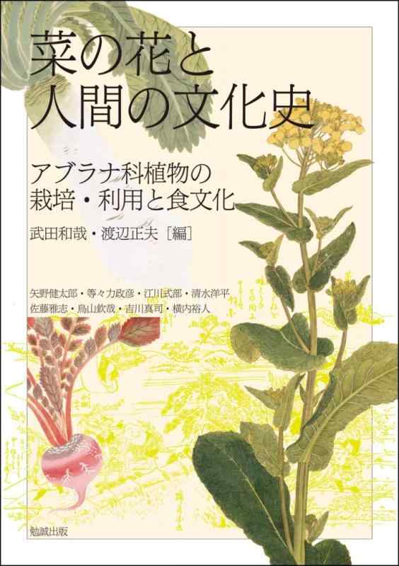 【中古】菜の花と人間の文化史—アブラナ科植物の栽培・利用と食文化 (アジア遊学235)|ソファポテト