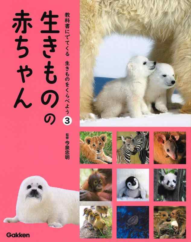 【中古】3 生きものの 赤ちゃん (教科書にでてくる 生きものをくらべよう) 8,091円