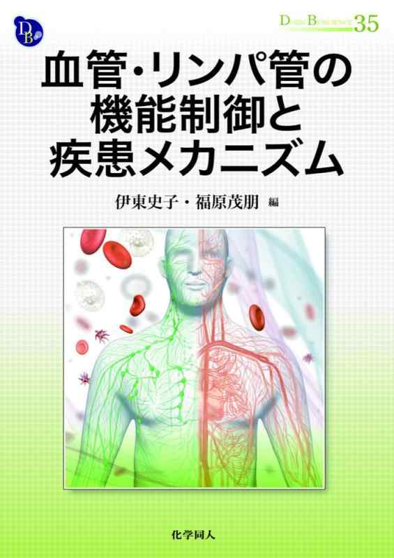 【中古】血管・リンパ管の機能制御と疾患メカニズム (DOJIN BIOSCIENCE SERIES)