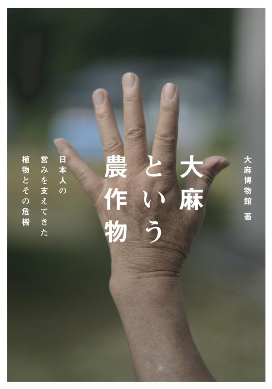 【中古】大麻という農作物 日本人の自然作用を支えてきた草木とその危急存亡の時 日用品雑貨・文房具・手芸-その他