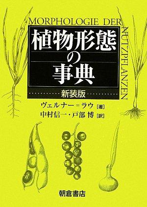 【中古】草木外見の字引き 新装版 その他-日用品雑貨・文房具・手芸