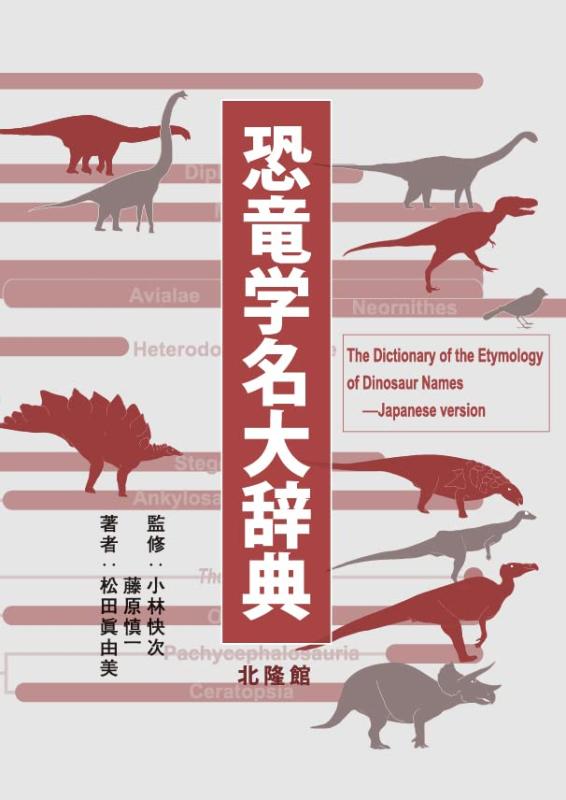 【中古】恐竜学名大辞典