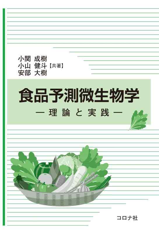 【中古】食品予測微生物学: 理論と実践|ソファポテト