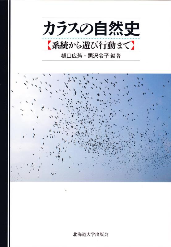 【中古】カラスの自然史 ー 系統から遊び行動まで｜ソファポテト