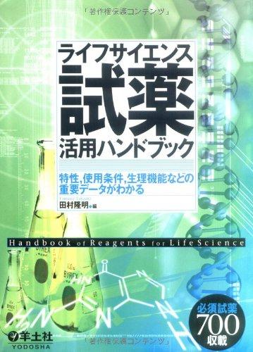 【中古】試薬活用ハンドブック―ライフサイエンス