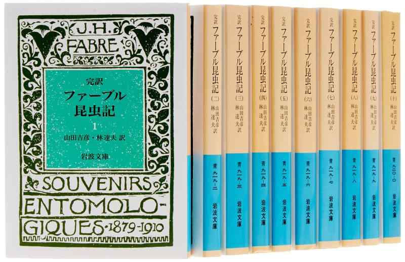 【中古】ファーブル昆虫記 10冊セット (岩波文庫)
