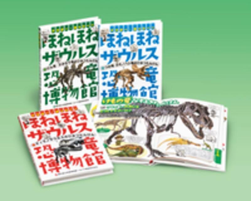 【中古】ドクター・ヨッシーのほねほねザウルス恐竜博物館(全3)